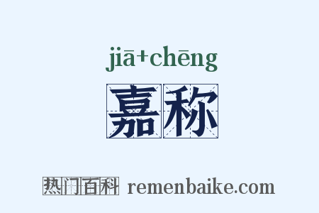 嘉称是什么意思的图片